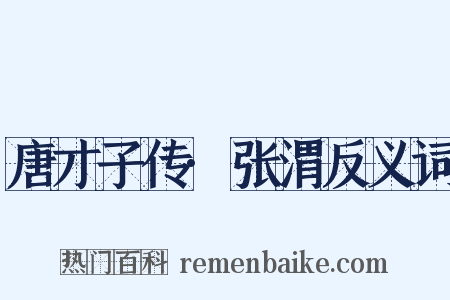 唐才子传·张渭反义词是什么意思的图片
